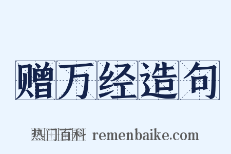 赠万经造句是什么意思的图片